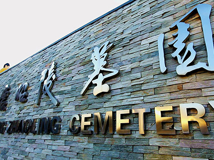 西安哪的墓園好？哪家墓園有自然山水？