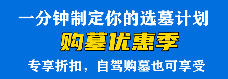西安壽陽山墓園辦理安葬、祭掃注意事項(xiàng)