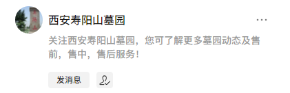 西安壽陽山墓園公眾號-預(yù)約、祭奠、代客祭掃