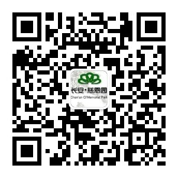 長(zhǎng)安慈恩園公眾號(hào)-預(yù)約、祭奠、代客祭掃