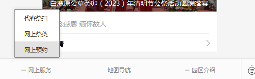 白鹿原公墓公眾號(hào)-預(yù)約、祭奠、代客祭掃