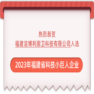 恭賀潔博利入選2023年福建省科技小巨人企業